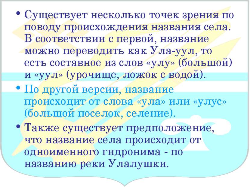 Существует несколько точек зрения по поводу происхождения названия села. В со...