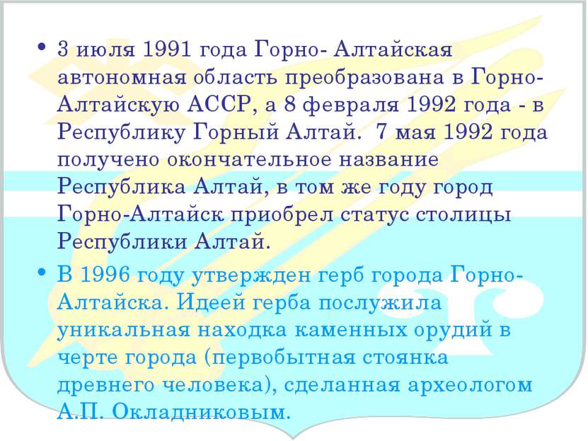 3 июля 1991 года Горно- Алтайская автономная область преобразована в Горно-Ал...