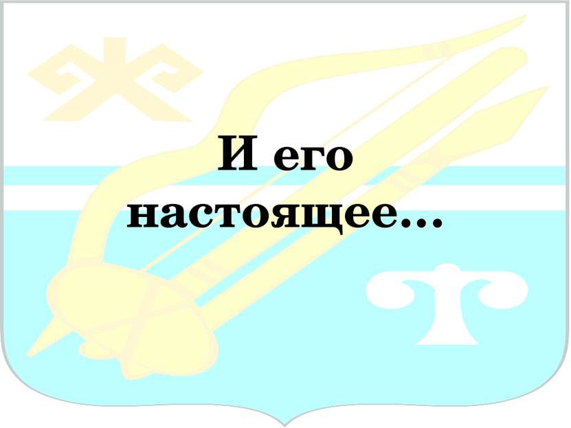 И его настоящее…