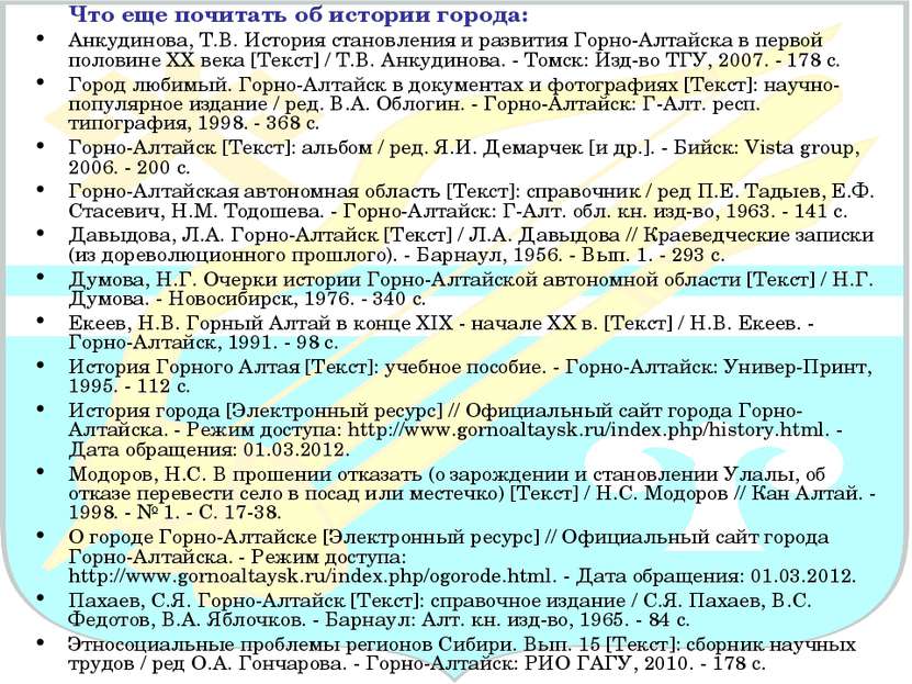 Что еще почитать об истории города: Анкудинова, Т.В. История становления и ра...