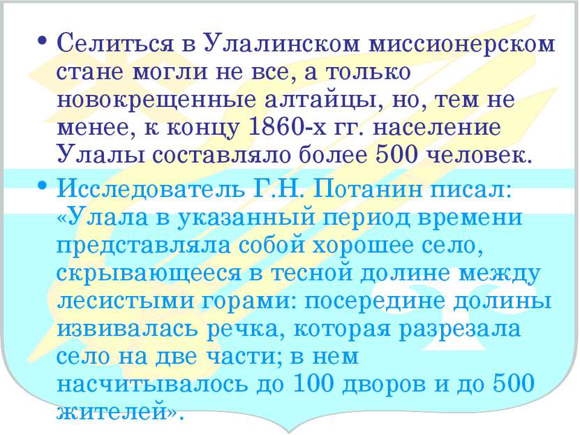 Селиться в Улалинском миссионерском стане могли не все, а только новокрещенны...