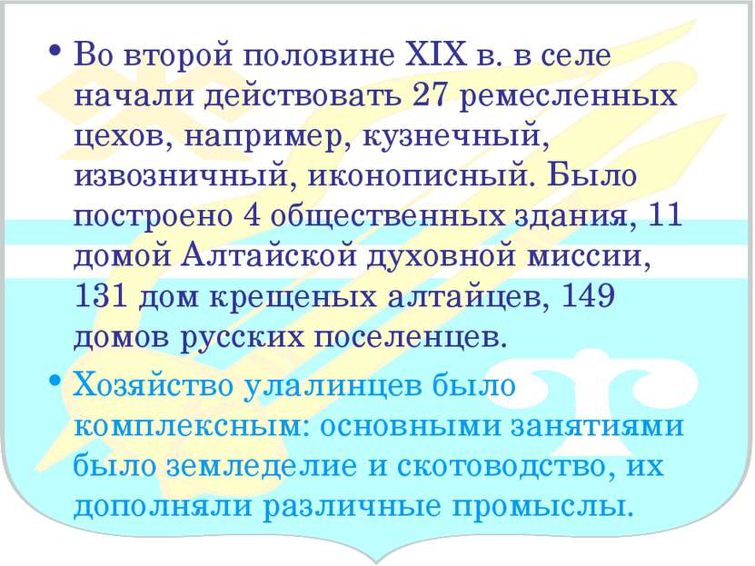 Во второй половине XIX в. в селе начали действовать 27 ремесленных цехов, нап...