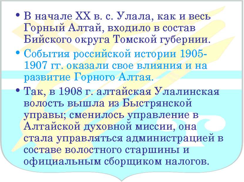 В начале ХХ в. с. Улала, как и весь Горный Алтай, входило в состав Бийского о...