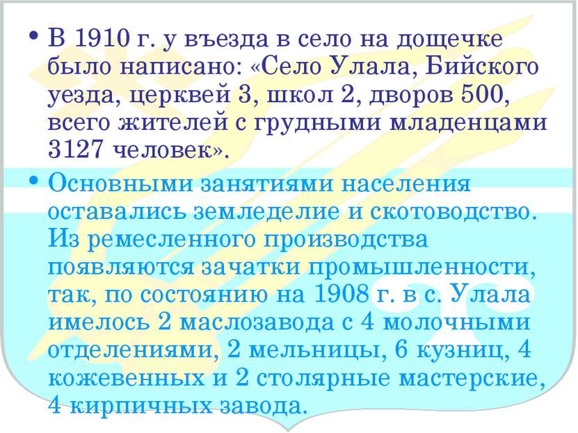 В 1910 г. у въезда в село на дощечке было написано: «Село Улала, Бийского уез...