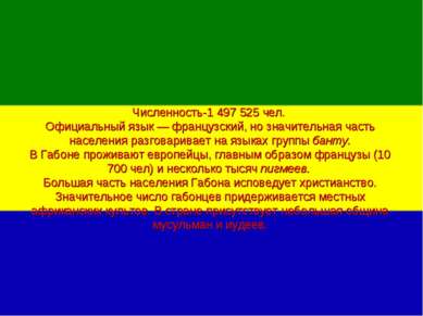 Численность-1 497 525 чел. Официальный язык — французский, но значительная ча...