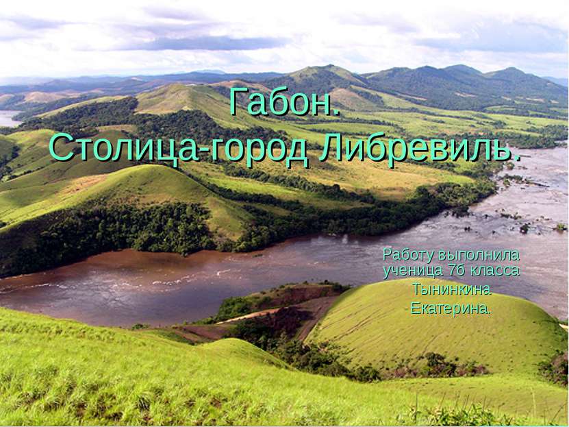 Габон. Столица-город Либревиль. Работу выполнила ученица 7б класса Тынинкина ...