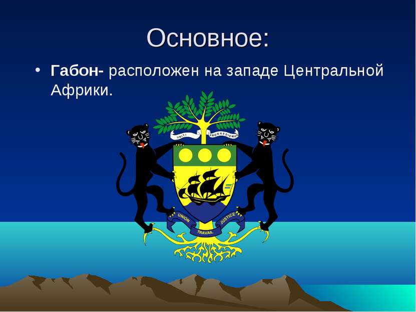 Основное: Габон- расположен на западе Центральной Африки.