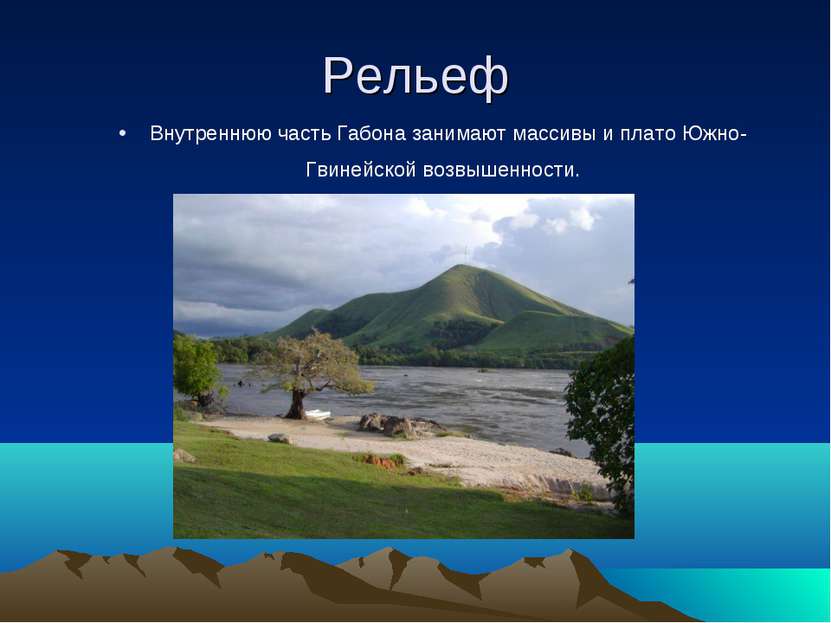 Рельеф Внутреннюю часть Габона занимают массивы и плато Южно-Гвинейской возвы...