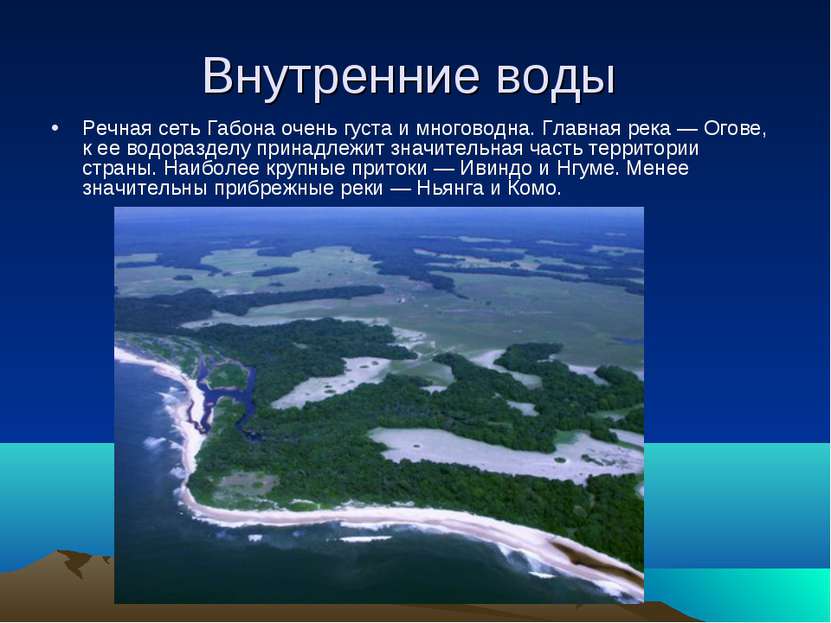 Внутренние воды Речная сеть Габона очень густа и многоводна. Главная река — О...