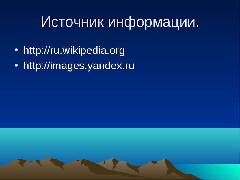 Источник информации. http://ru.wikipedia.org http://images.yandex.ru