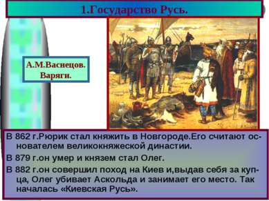 1.Государство Русь. В 862 г.Рюрик стал княжить в Новгороде.Его считают ос-нов...