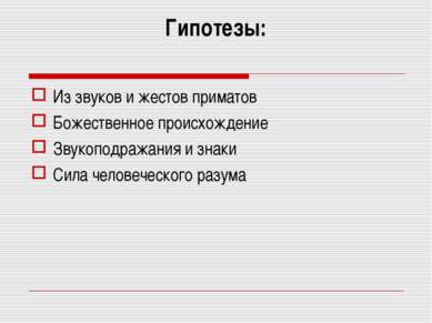 Гипотезы: Из звуков и жестов приматов Божественное происхождение Звукоподража...