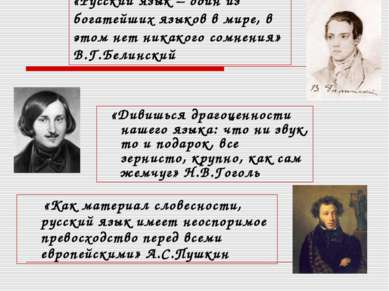 «Русский язык – один из богатейших языков в мире, в этом нет никакого сомнени...