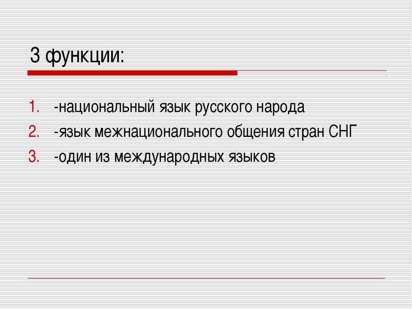 3 функции: -национальный язык русского народа -язык межнационального общения ...