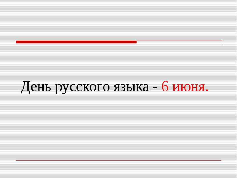 День русского языка - 6 июня.