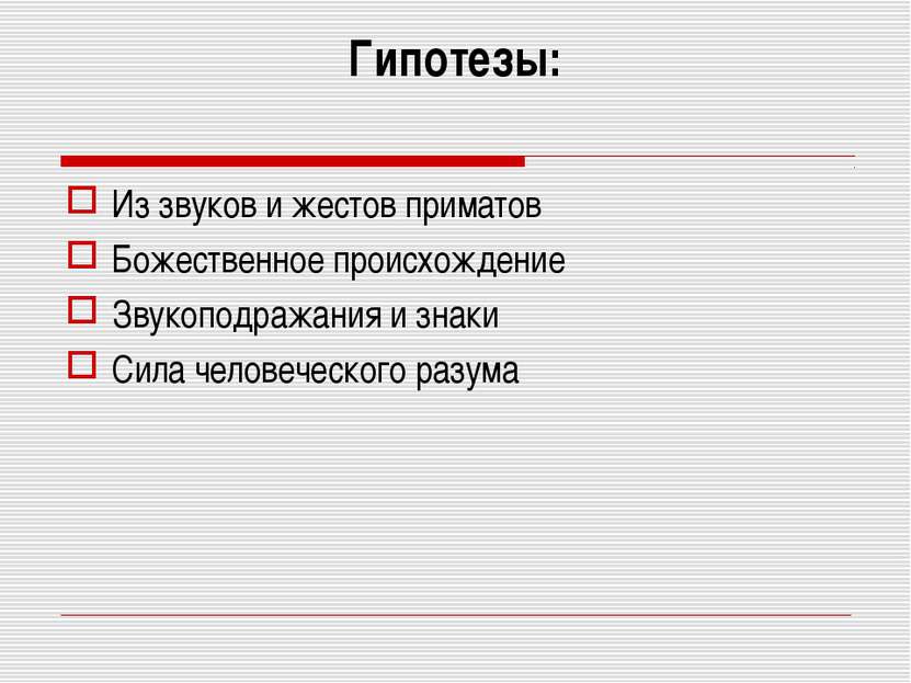 Гипотезы: Из звуков и жестов приматов Божественное происхождение Звукоподража...