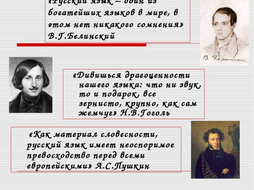 «Русский язык – один из богатейших языков в мире, в этом нет никакого сомнени...