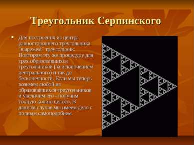 Треугольник Серпинского Для построения из центра равностороннего треугольника...