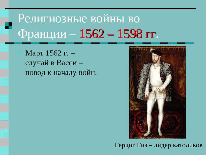 Религиозные войны во Франции – 1562 – 1598 гг. Март 1562 г. – случай в Васси ...