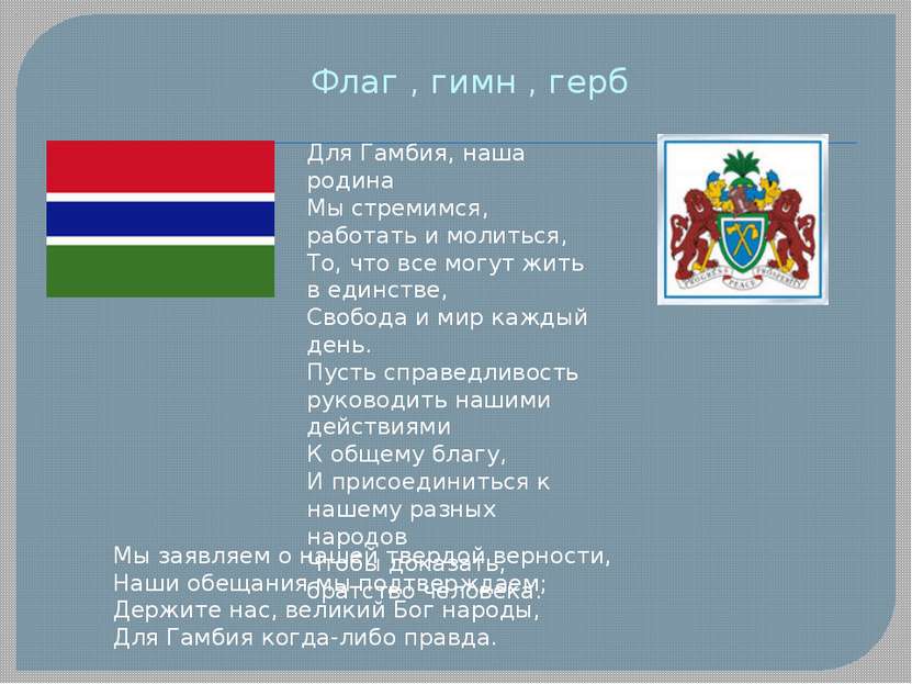 Флаг , гимн , герб Для Гамбия, наша родина Мы стремимся, работать и молиться,...