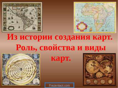 Из истории создания карт. Роль, свойства и виды карт. 