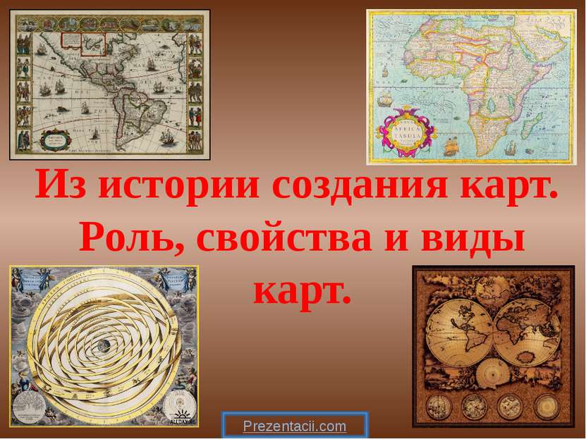Из истории создания карт. Роль, свойства и виды карт. Prezentacii.com