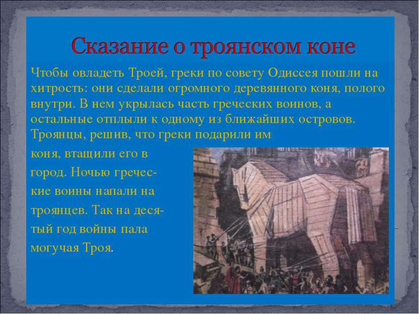 Чтобы овладеть Троей, греки по совету Одиссея пошли на хитрость: они сделали ...