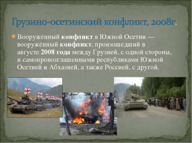 Вооружённый конфликт в Южной Осетии — вооружённый конфликт, произошедший в ав...