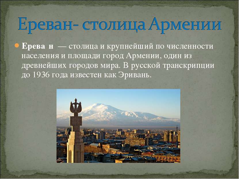 Ерева н  — столица и крупнейший по численности населения и площади город Арме...