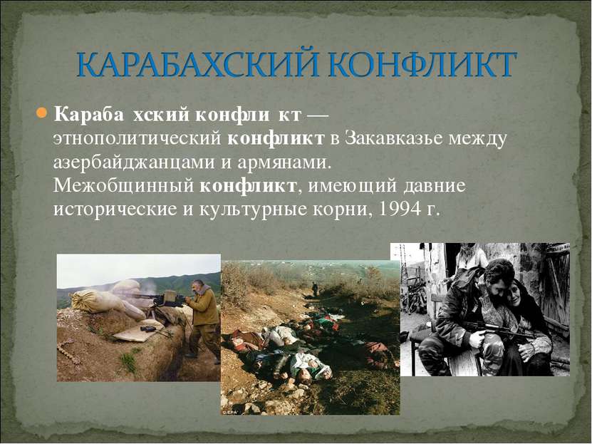 Караба хский конфли кт — этнополитический конфликт в Закавказье между азербай...