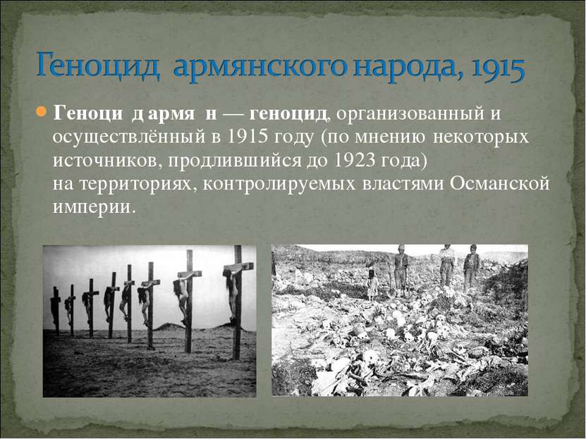 Геноци д армя н — геноцид, организованный и осуществлённый в 1915 году (по мн...