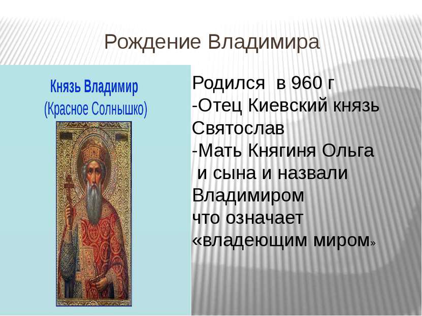 Рождение Владимира Родился в 960 г -Отец Киевский князь Святослав -Мать Княги...