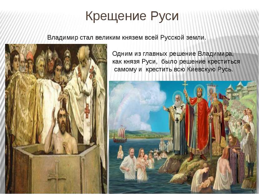 Крещение Руси Владимир стал великим князем всей Русской земли. Одним из главн...