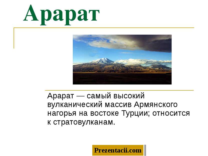 Арарат Арарат — самый высокий вулканический массив Армянского нагорья на вост...