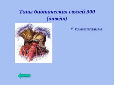 Типы биотических связей 300 (ответ) комменсализм