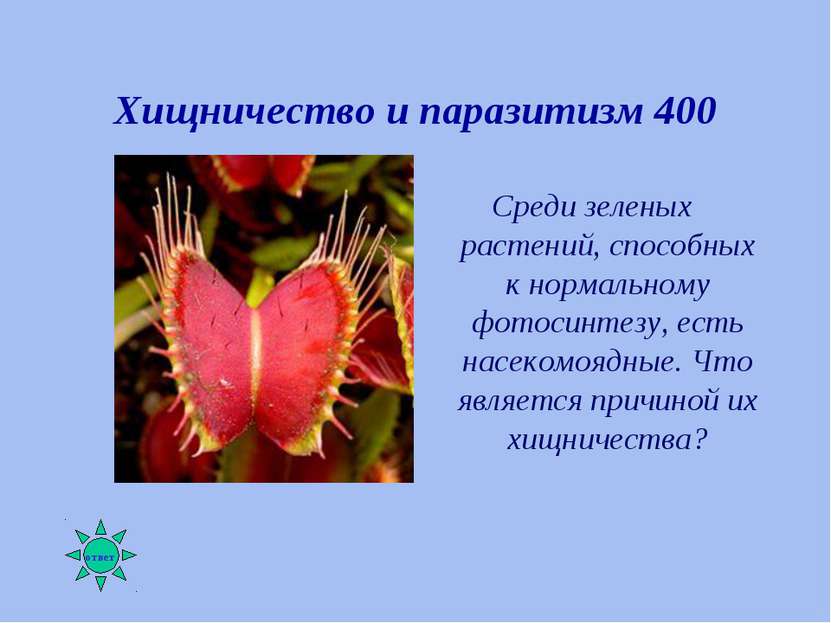Хищничество и паразитизм 400 Среди зеленых растений, способных к нормальному ...