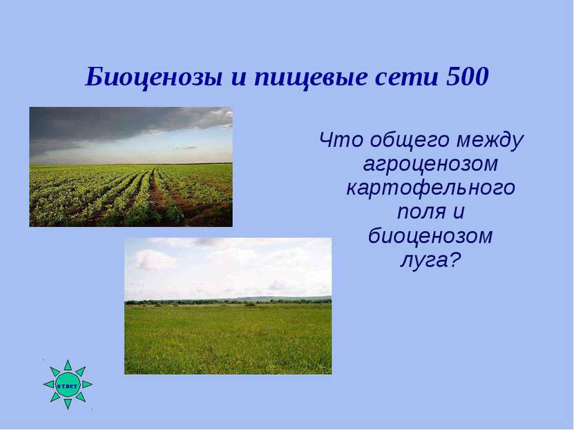 Биоценозы и пищевые сети 500 Что общего между агроценозом картофельного поля ...