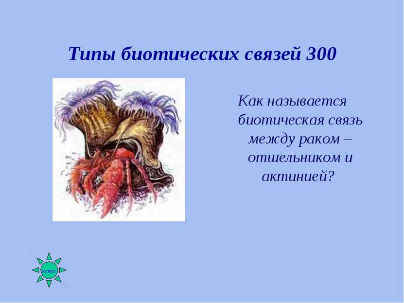 Типы биотических связей 300 Как называется биотическая связь между раком – от...