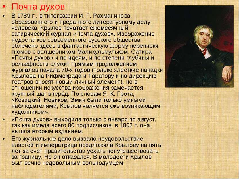 Почта духов В 1789 г., в типографии И. Г. Рахманинова, образованного и предан...