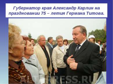 Губернатор края Александр Карлин на праздновании 75 – летия Германа Титова.
