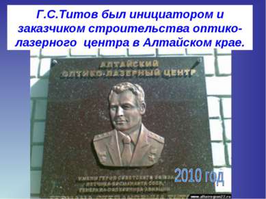 Г.С.Титов был инициатором и заказчиком строительства оптико-лазерного центра ...