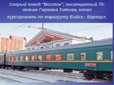 Скорый поезд "Восток", посвященный 75-летию Германа Титова, начал курсировать...