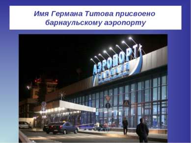 Имя Германа Титова присвоено барнаульскому аэропорту