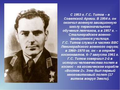 С 1953 г. Г.С. Титов – в Советской Армии. В 1954 г. он окончил военную авиаци...