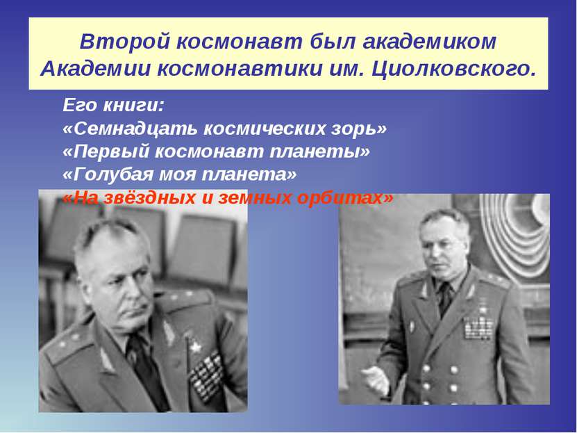 Второй космонавт был академиком Академии космонавтики им. Циолковского. Его к...