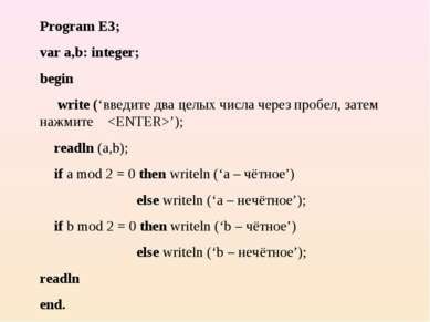 Program E3; var a,b: integer; begin write (‘введите два целых числа через про...