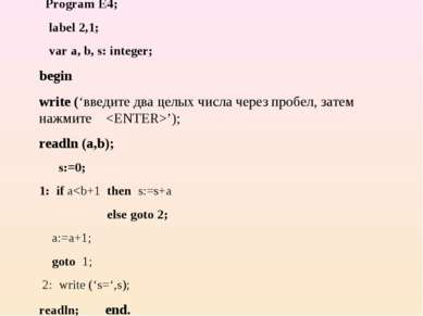Program E4; label 2,1; var а, b, s: integer; begin write (‘введите два целых ...
