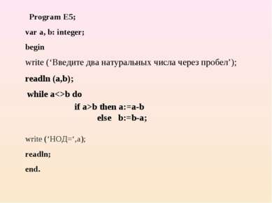 Program E5; var а, b: integer; begin write (‘НОД=‘,а); readln; end. write (‘В...