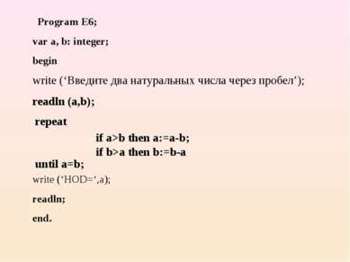 Program E6; var а, b: integer; begin write (‘НОD=‘,а); readln; end. repeat un...