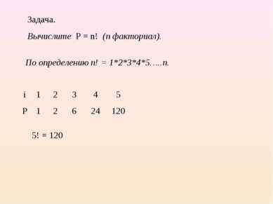 Задача. Вычислите P = n! (n факториал). По определению n! = 1*2*3*4*5…..n. 2 ...